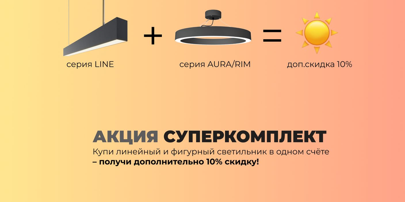 Акция "СУПЕРКОМПЛЕКТ"