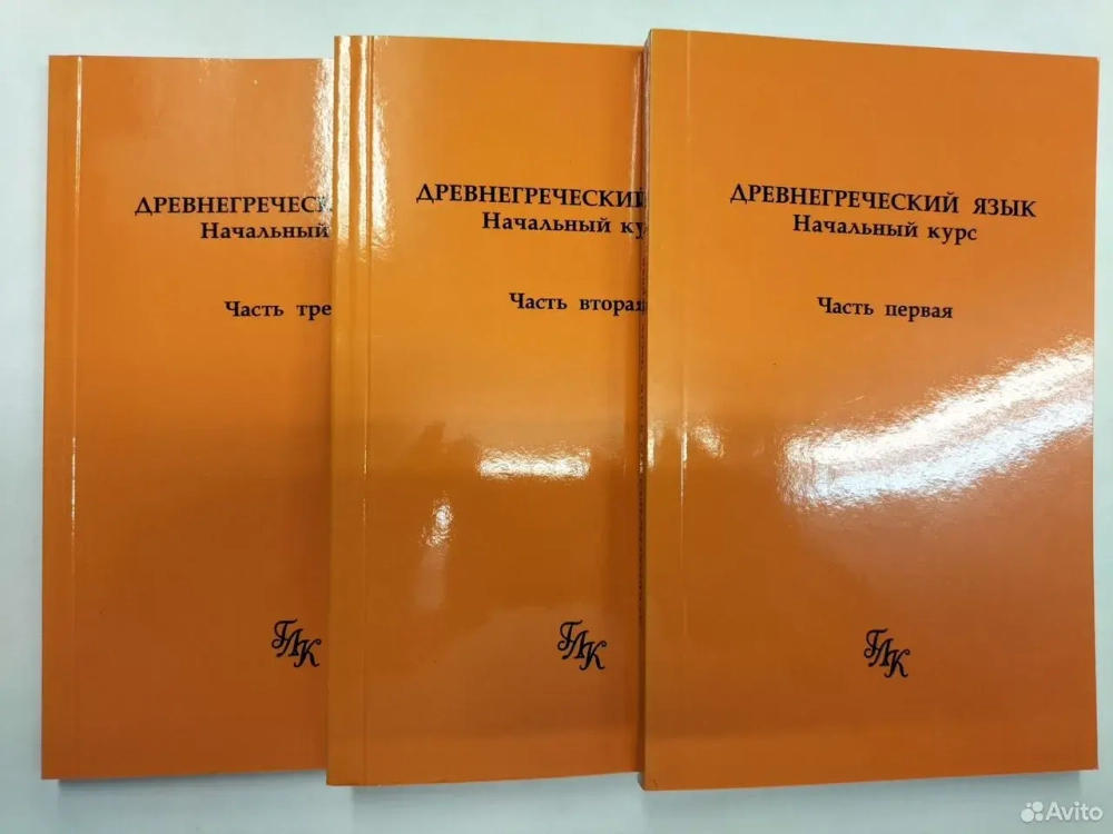 Древнегреческий язык. Начальный курс