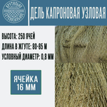 Дель капроновая узловая ячея 12 мм, 93,5tex*3 (0,8 мм)