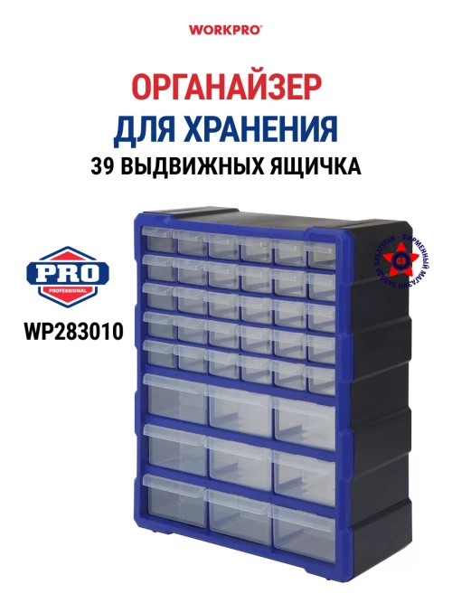 Органайзер с 39 выдвижными ящиками WP283010