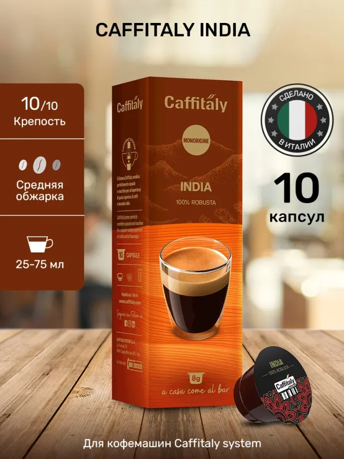 Кофе в капсулах Caffitaly India Monorigine