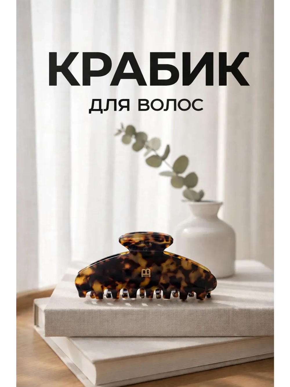 Крабик для волос большой