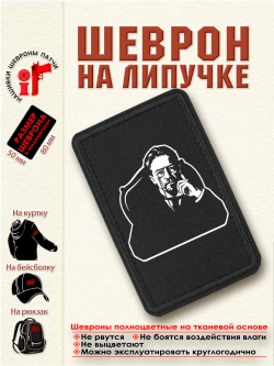 Шеврон на липучке "Чехов" dtf