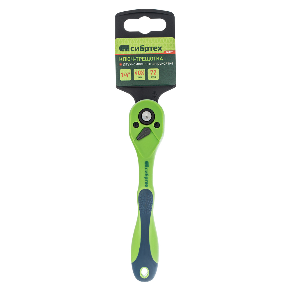 Ключ-трещотка 1/4", CrV, 72 зуба, с быстрым сбросом Сибртех