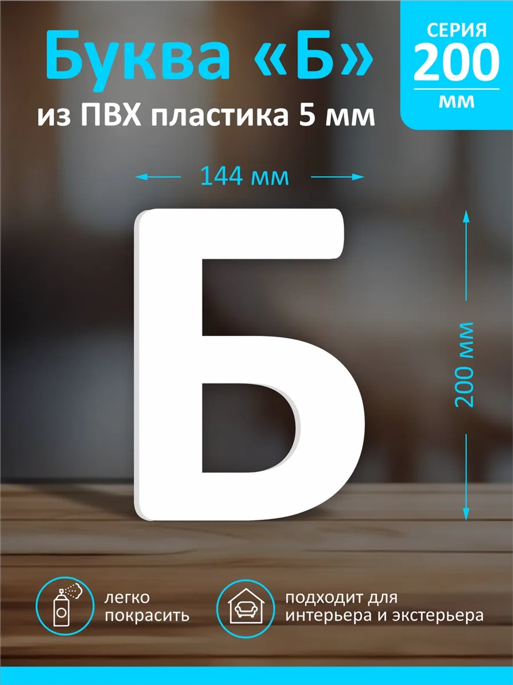 Буквы из пластика на стену
