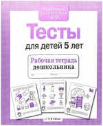Рабочая тетрадь дошкольника. в соотв. с ФГОС 2 кра