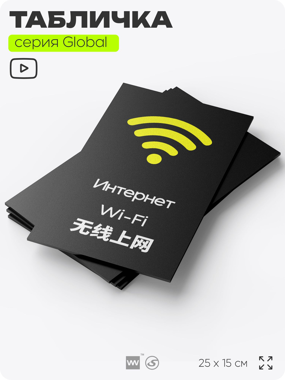 Табличка WI-FI Free, на дверь и стену, информационная и мультиязычная (русский, английский, китайский), серия GLOBAL, 25х15 см, Айдентика Технолоджи