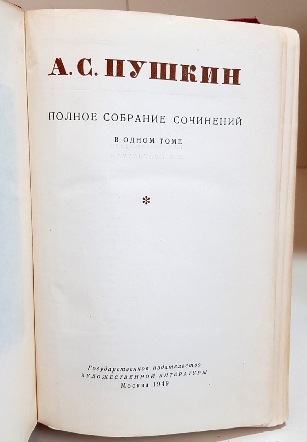 "Полное собрание сочинений в одном томе". А.С.Пушкин. 1949г. - антикварное издание