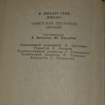 Я люблю тебя, жизнь! Советская песенная поэзия