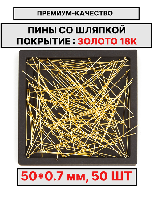 Пина 50х0.7мм 50шт