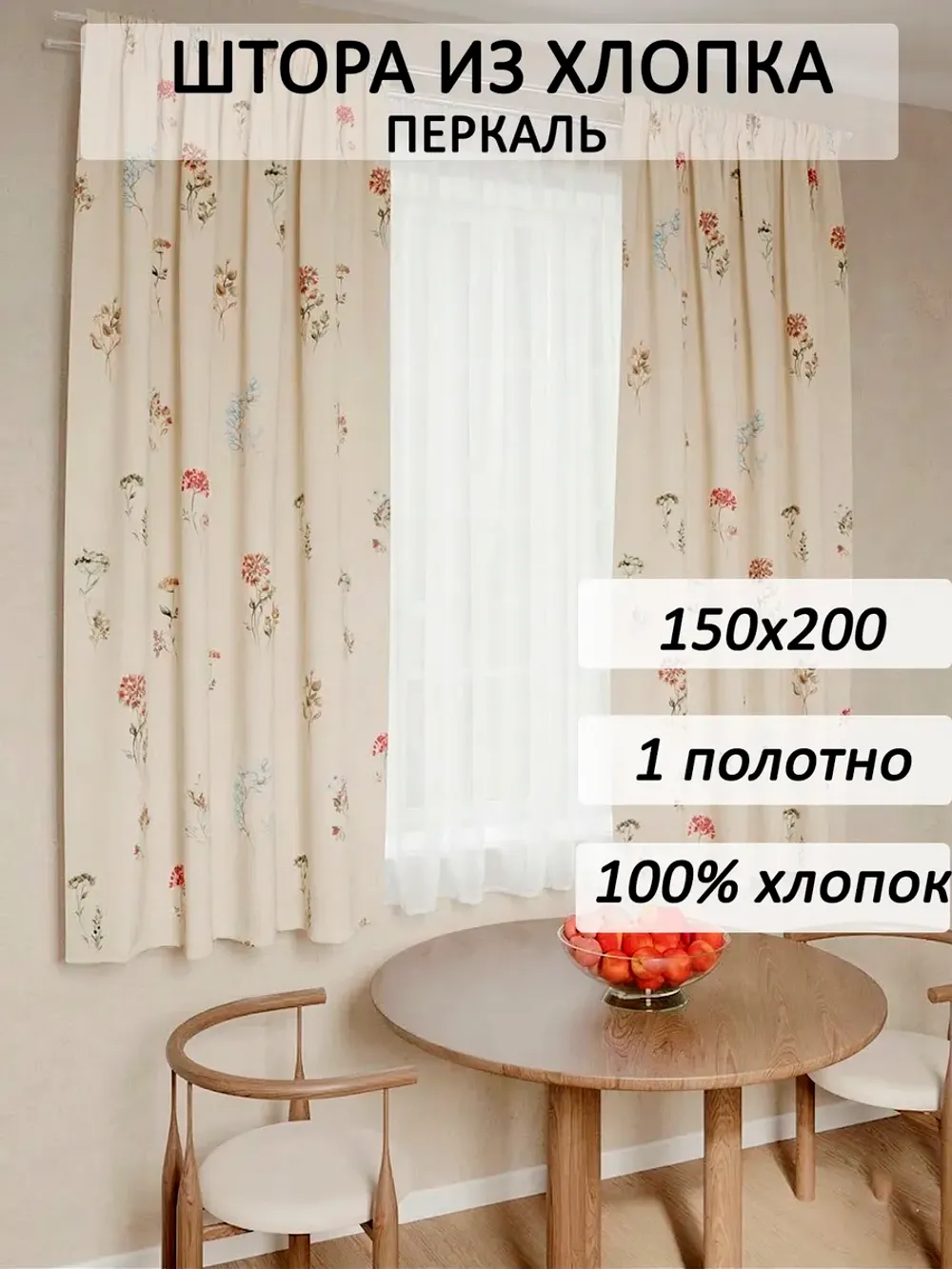 Штора тканевая на кухню, для спальни 150х200 1шт