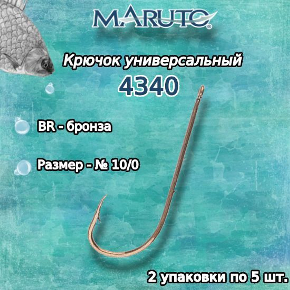 Крючки рыболовные универсальные 4340 BR №04 2 упк по 10шт