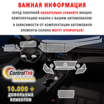 OMODA S5 (2023) - комплект защитных матовых пленок 5 в 1. Пленка защитная ControlTek HYBRID со слоем TOP COAT. Толщина: 6 mil. (175 мкм.)