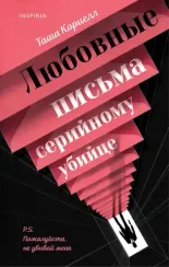 Любовные письма серийному убийце