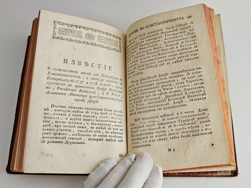 "Белевы путешествия чрез Россию в разные азиатские земли; а именно: в Испаган, в Пекин, в Дербент и Константинополь". Д.Белл. 1774г.