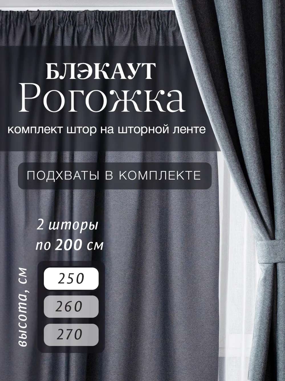 Комплект штор на шторной ленте 200х250 см - 2 шт