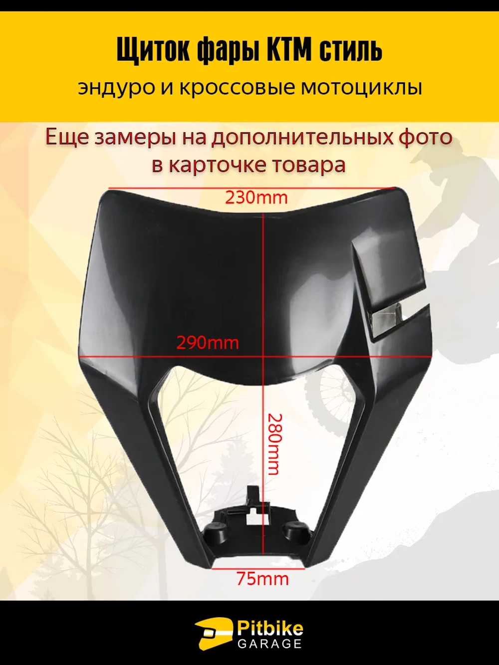 P+t B+0 Щиток фары черный в стиле KTM для эндуро и кросс мотоциклов *3,7