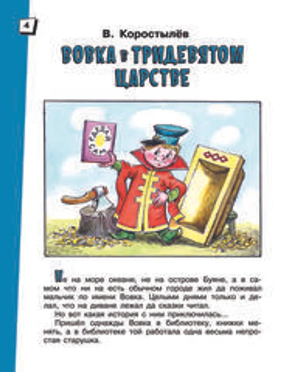 Вовка в Тридевятом царстве