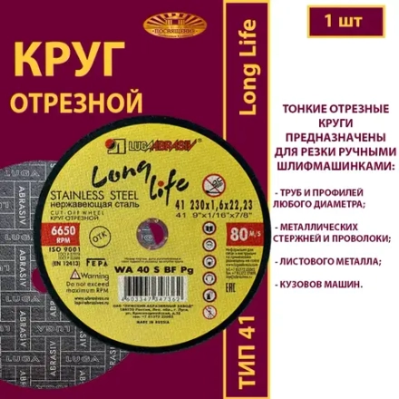 Круг абразивный армированный на бакелитовой связке 230х1,6х22,23 WA P40 (По нержавеющей стали; Long life)