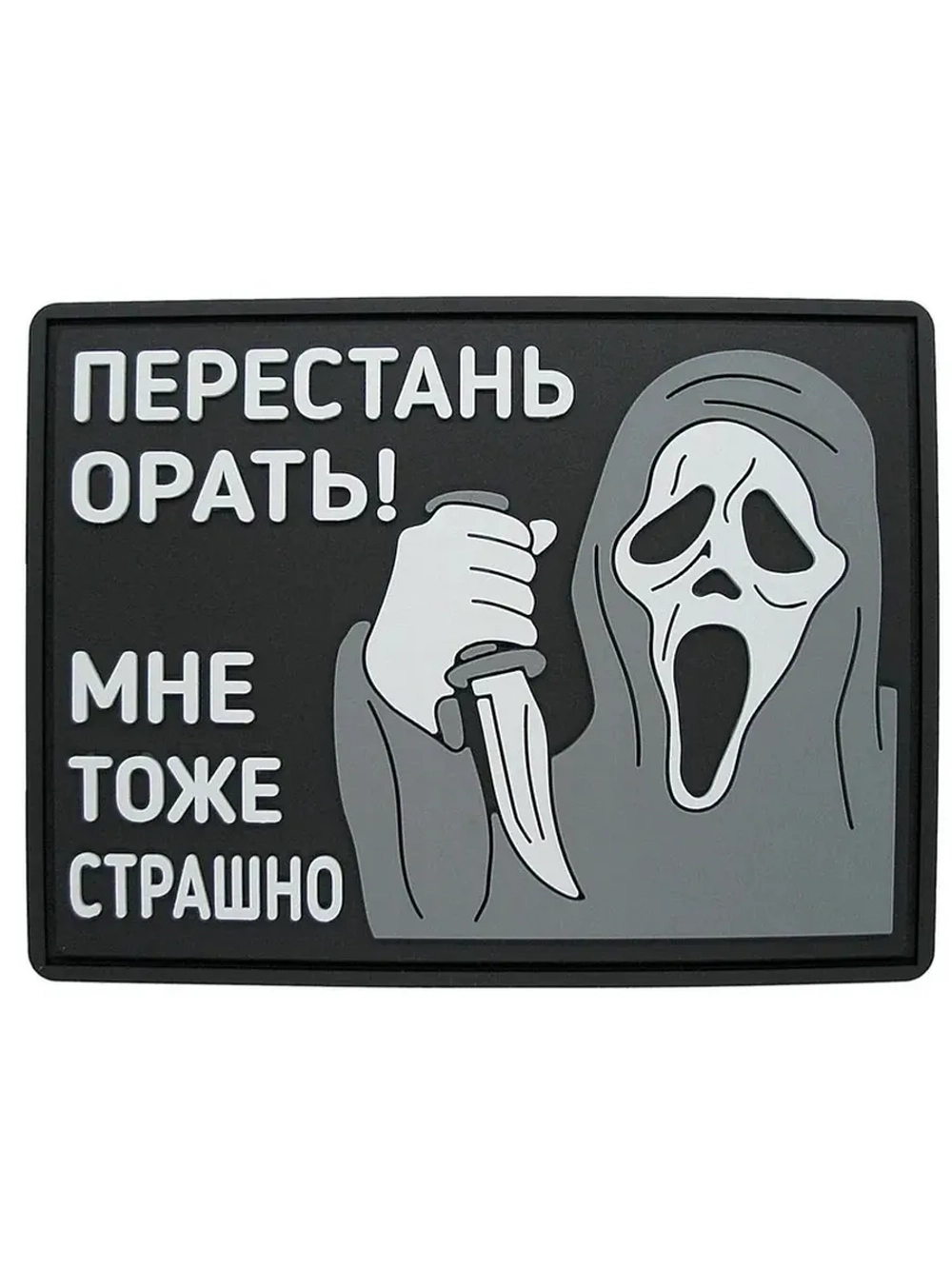Шеврон Перестань орать! Мне тоже страшно
