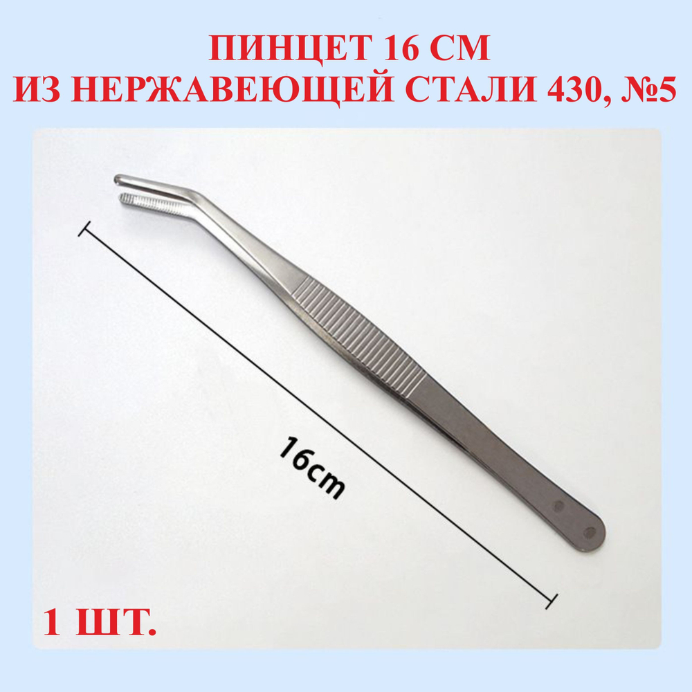 Пинцет из нержавейки 430, изогнутый, 12.5 см, №1