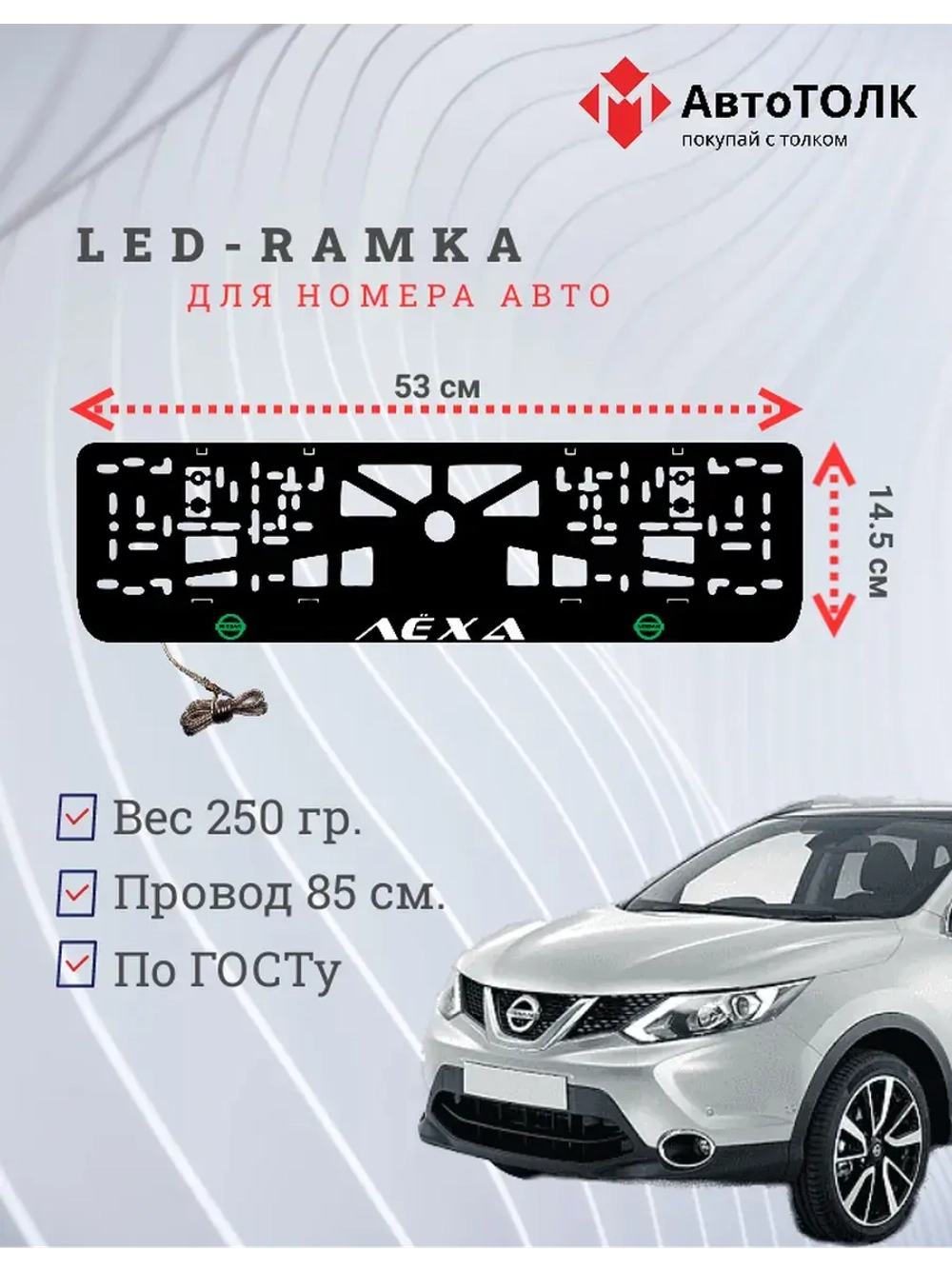 Рамка для номера с подсветкой G.L. Лёха Nissan.