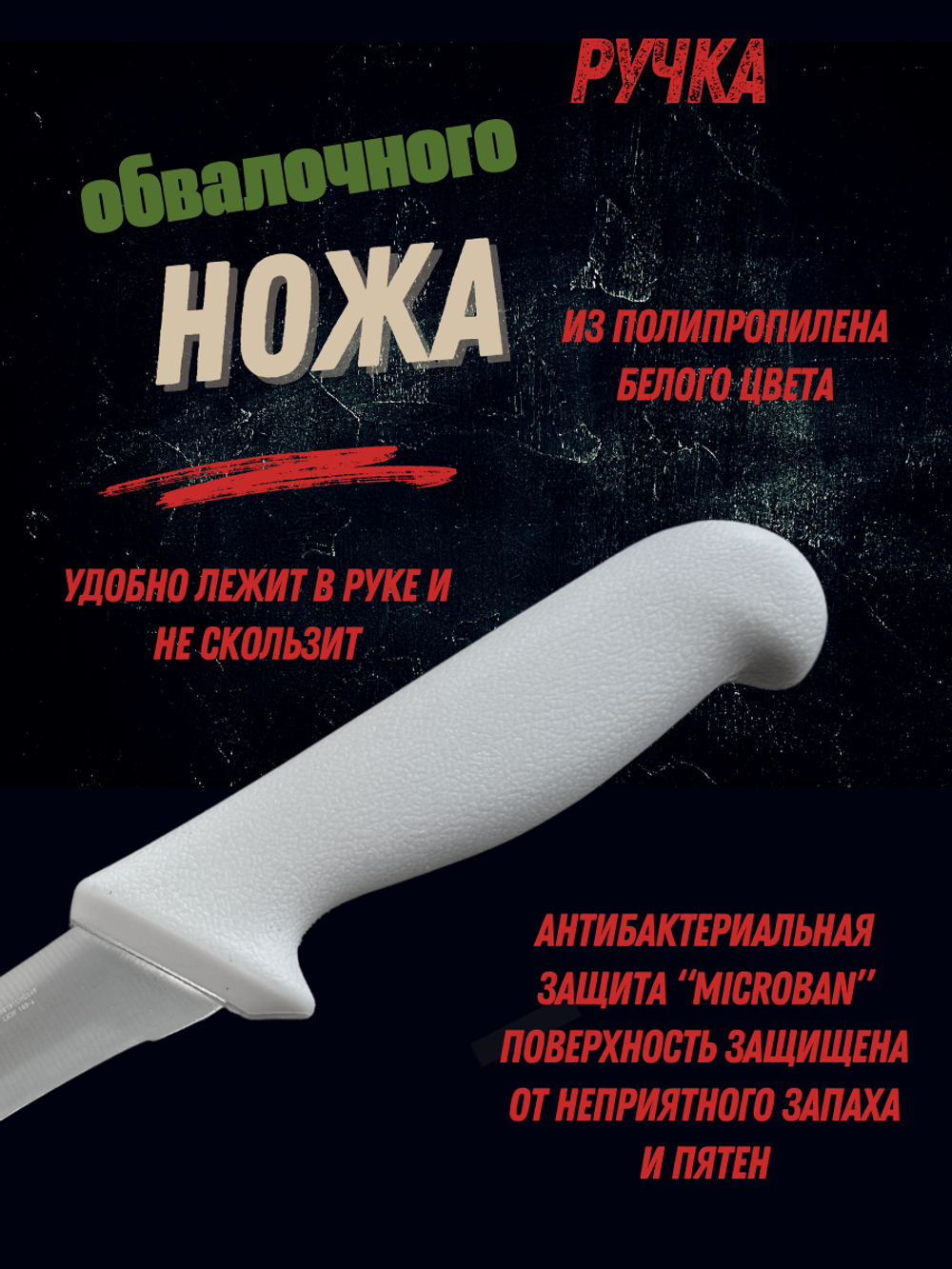 Нож обвалочный 18см,7", пластик.ручка бел. цвета, сталь 3CR13, блистер CGPro