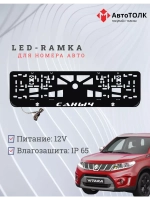 Рамка для номера с подсветкой. Саныч Suzuki.