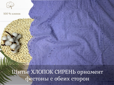 Шитье ХЛОПОК СИРЕНЬ орнамент фестоны с обеих сторон