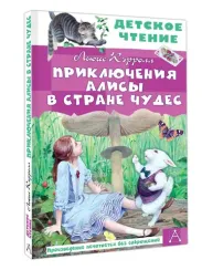 Приключения Алисы в Стране Чудес