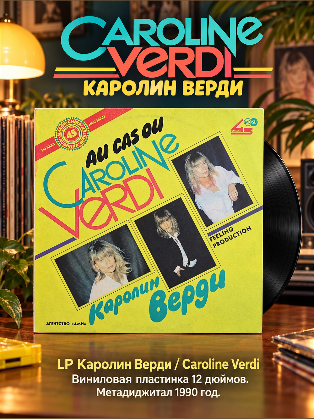 LP Каролин Верди / Caroline Verdi. Виниловая пластинка 12 дюймов. Метадиджитал 1990 год.