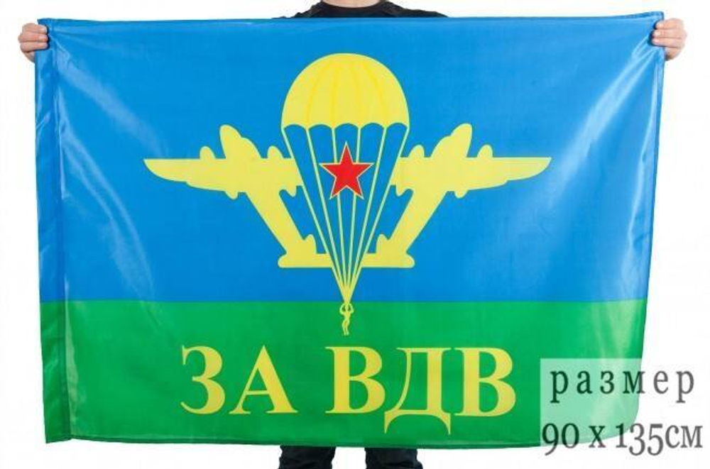 Флаг ВДВ СССР с надписью ЗА ВДВ 90x135 см