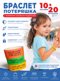 Браслет-потеряшка с номером телефона 10 наклеек+20 браслетов