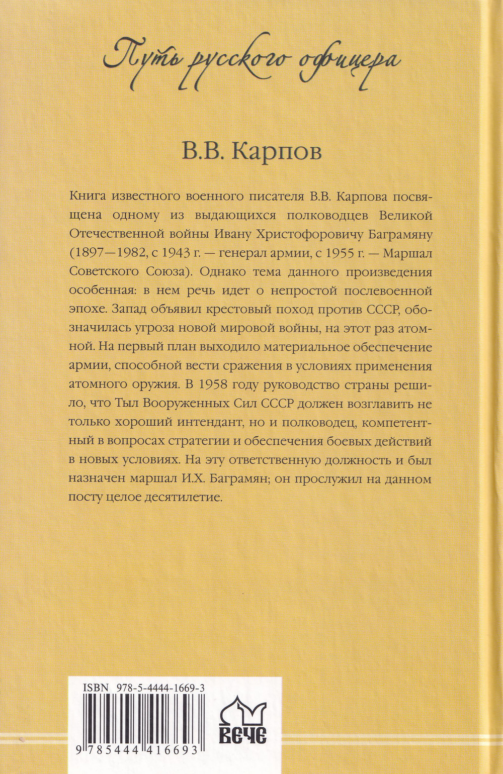 ПРО Маршал Баграмян