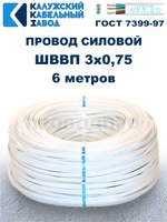 Провод ШВВП 3х0,75 ГОСТ, 6 метров. Белый. Калужский кабельный завод