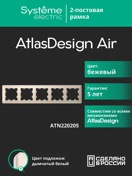 Рамка пластиковая на 5 постов Systeme Electric AtlasDesign Air Бежевый ATN220205