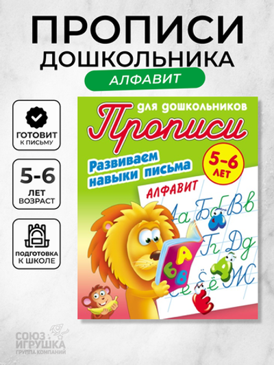 Пропись для дошкольников А5 + Развиваем навыки письма 5-6 лет "Алфавит" (Букмастер)