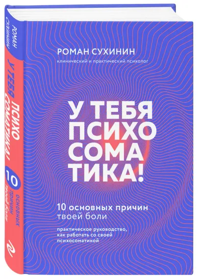 У тебя психосоматика! 10 основных причин твоей боли