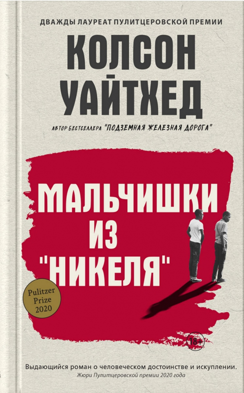 Мальчишки из «Никеля»