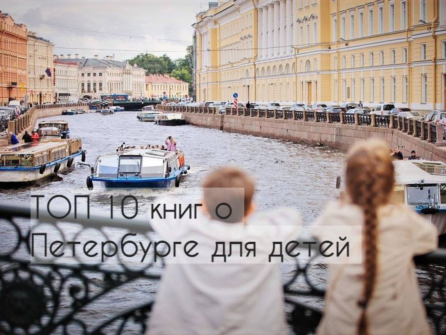 ТОП 10 книг о Петербурге для детей