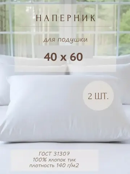 Комплект наперников 40х60 белых, 2 шт.