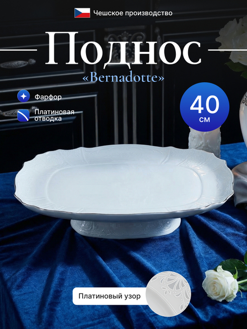 Блюдо на квадратной ножке "Bernadotte" отводка платина 40 см