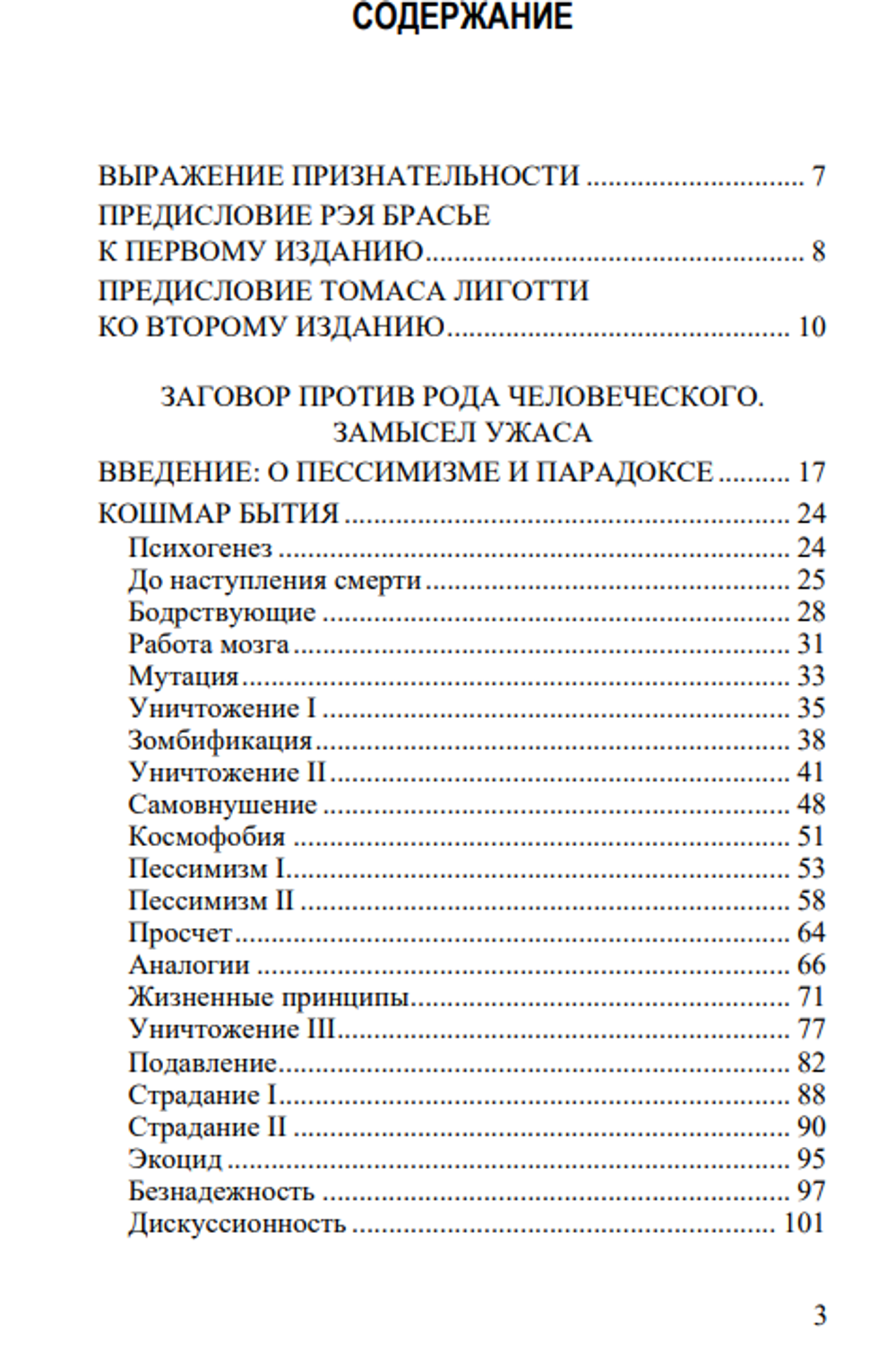 Заговор против рода человеческого. Замысел ужаса. Томас Лиготти