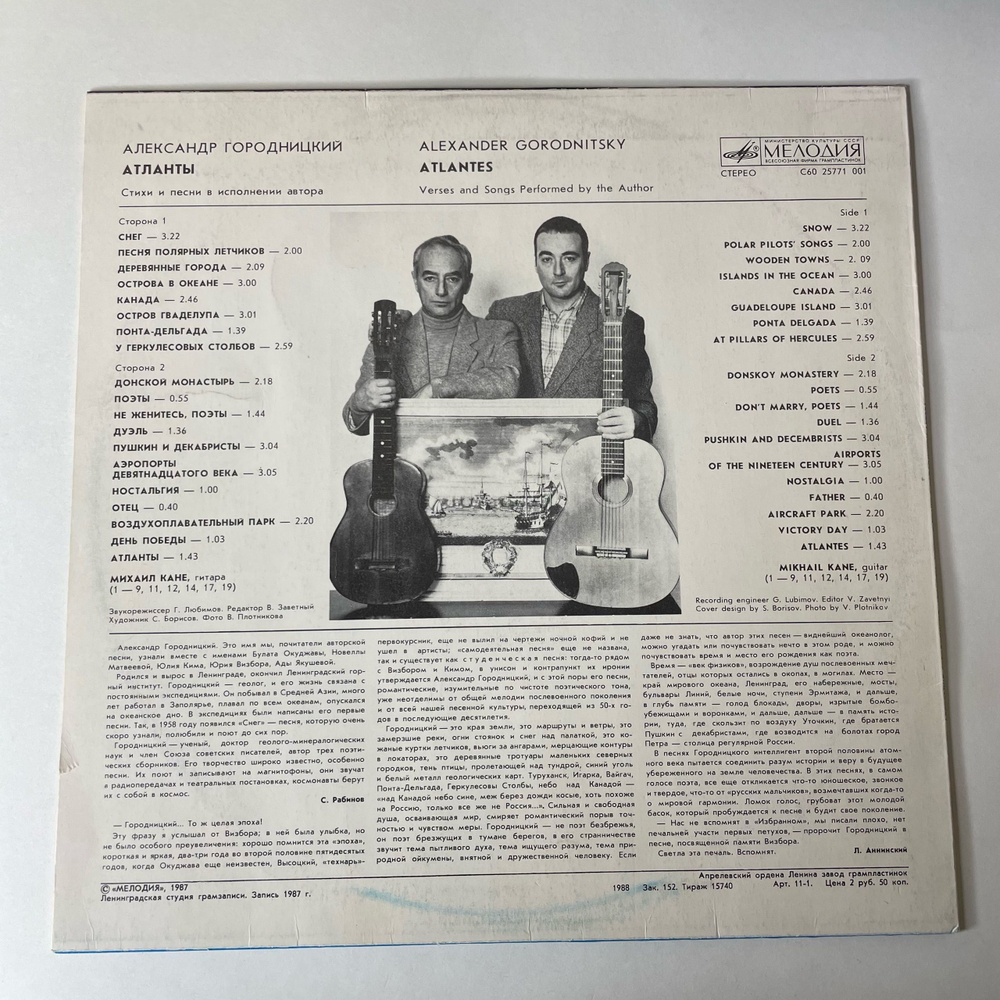 Винтажная виниловая пластинка LP Александр Городницкий Атланты (СССР 1987)