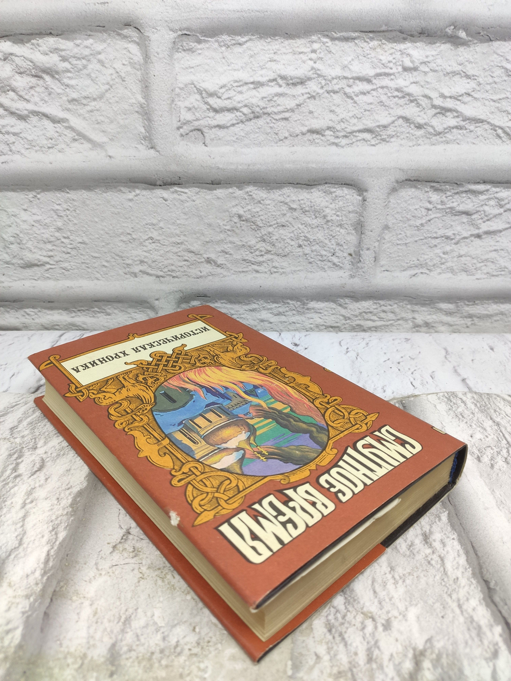 Смутное время. Историческая хроника. Крушение царства Скрынников Руслан Григорьевич