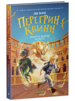 Перегрин Квинн. Золотое яблоко раздора