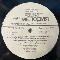 Винтажная виниловая пластинка LP Сборник Джаз Фестиваль Тбилиси 86 (СССР 1987) (Джаз ансамбль Давида Голощекина, Ростовский Концертный Джаз-оркестр Кима Назаретова и др)