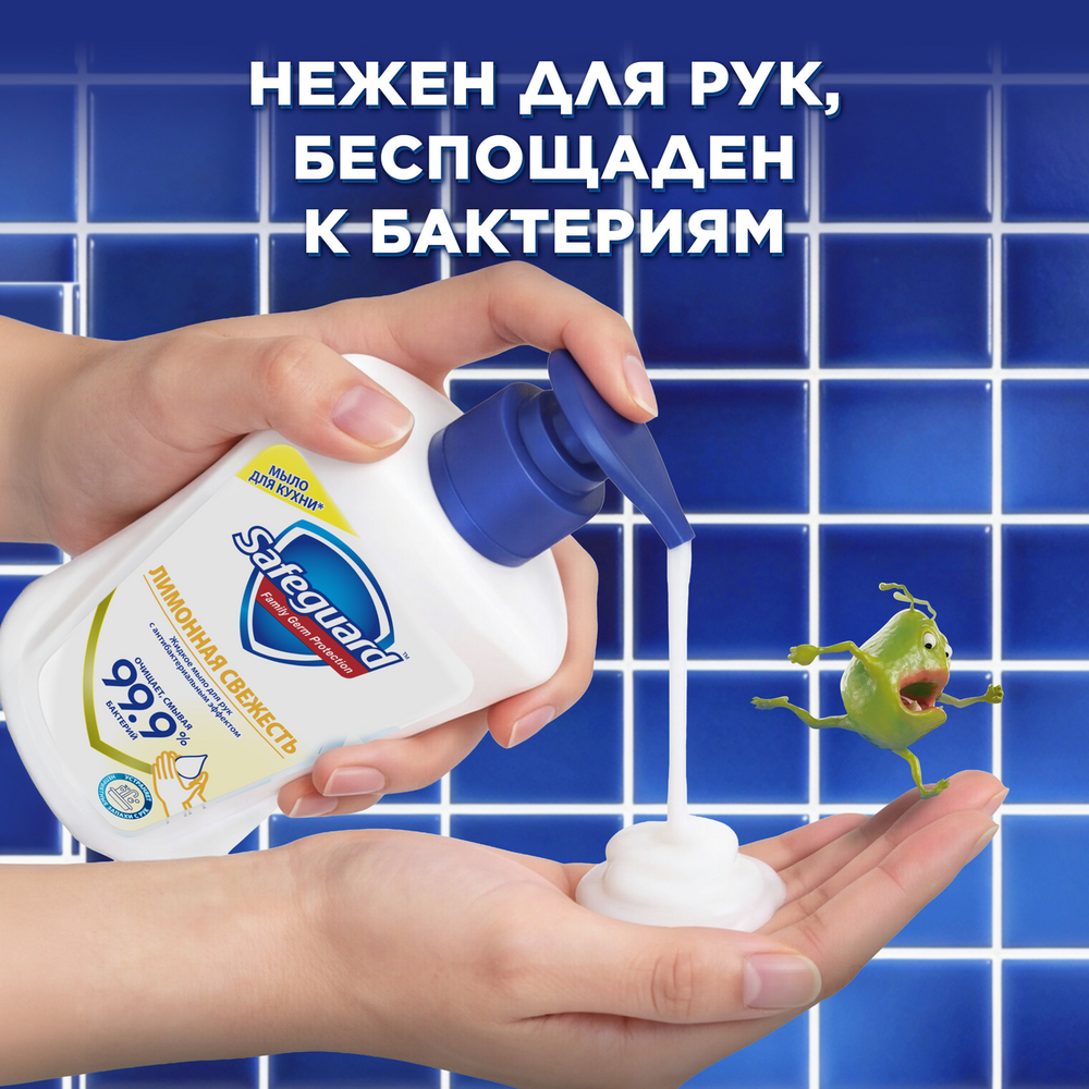 SAFEGUARD 225мл. Жидкое мыло для рук Лимонная свежесть