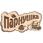 Табличка банная «ПАРнушка» «Банные штучки» 26х13 см, берёза