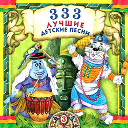 Various — 333 Лучшие Детские Песни (CD)